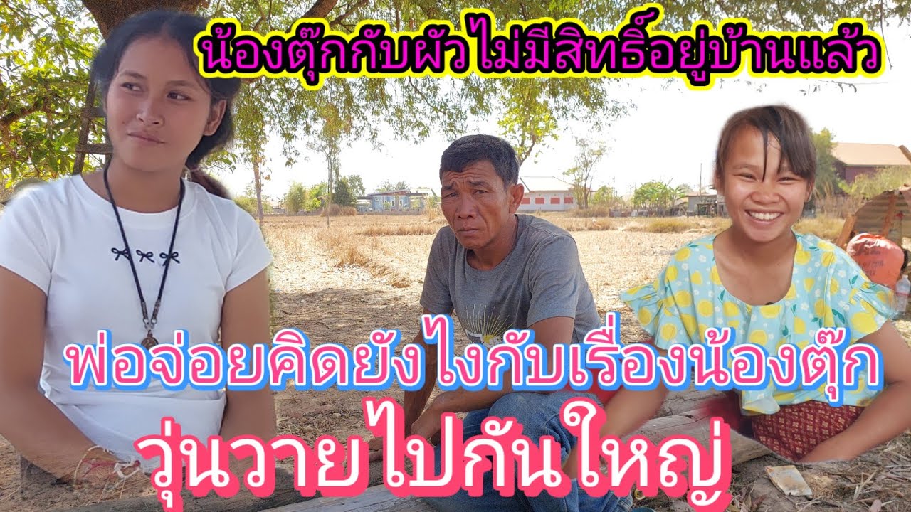 ‼️น้องแตโทรมาคุยกับพ่อจ่อย เรื่องน้องตุ๊กกับผัว #ผู้ใหญ่ตัดขาดออกจากบ้านแล้ว⁉️ 27/2/2026