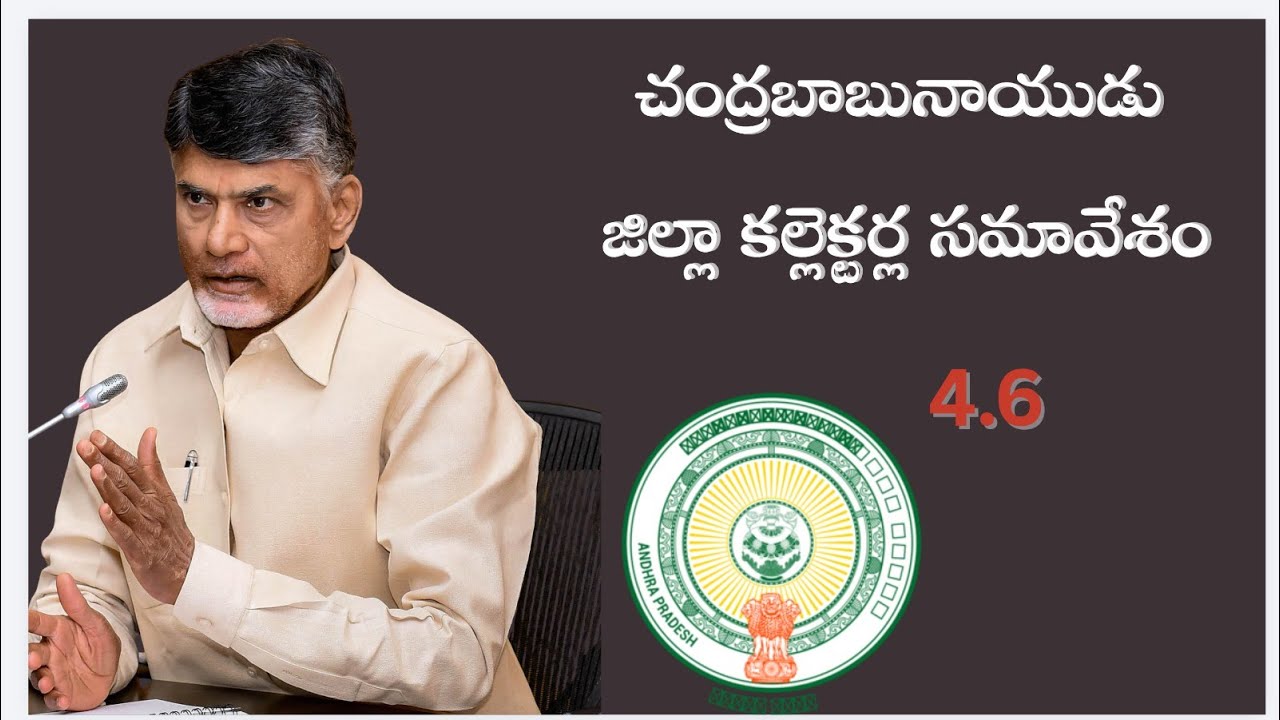 Day-2: ముఖ్యమంత్రి శ్రీ నారా చంద్రబాబు నాయుడు గారి అధ్యక్షతన 6వ జిల్లా కలెక్టర్ల సమావేశం @అమరావతి