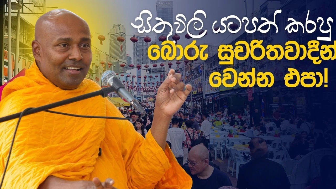 සිතුවිලි යටපත් කරපු බොරු සුචරිතවාදීන් වෙන්න එපා! | විපස්සනා භාවනා සදහම් කථිකාවත 2025.06.29