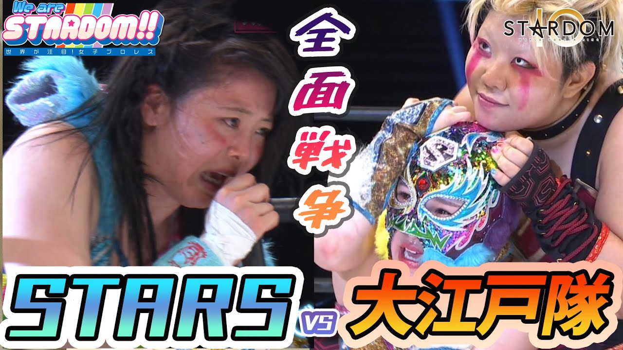 【プレミア公開】6・12 STARSvs大江戸隊“全面戦争”最終敗者は強制移籍！TV番組『We are STARDOM!!』#80【STARDOM】