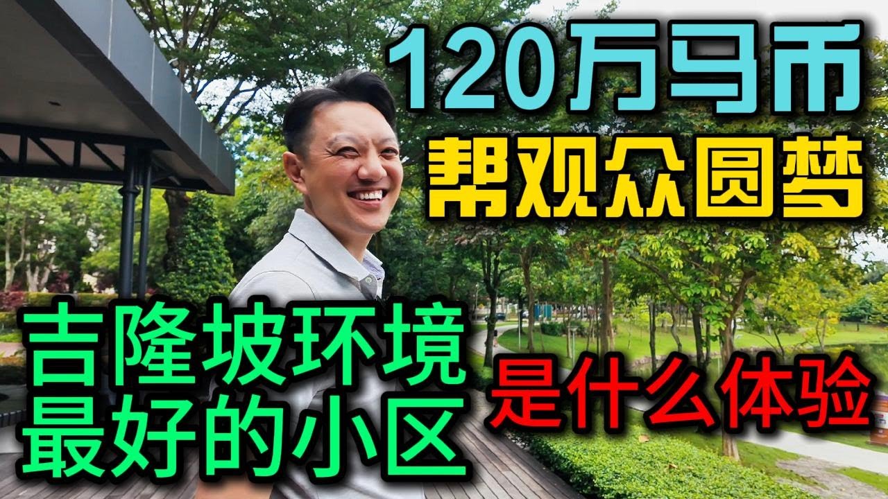 帮观众圆梦120万马币搬进吉隆坡环境最好的小区Desa parkcity，Roger哥说这种房才是真正很多人喜欢的，记录小曹待顾客看房的一天