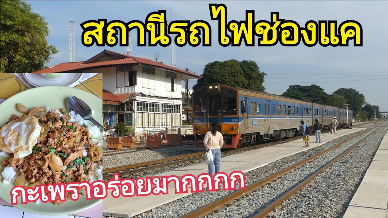 สถานีรถไฟช่องแค อ.ตาคลี จ.นครสวรรค์