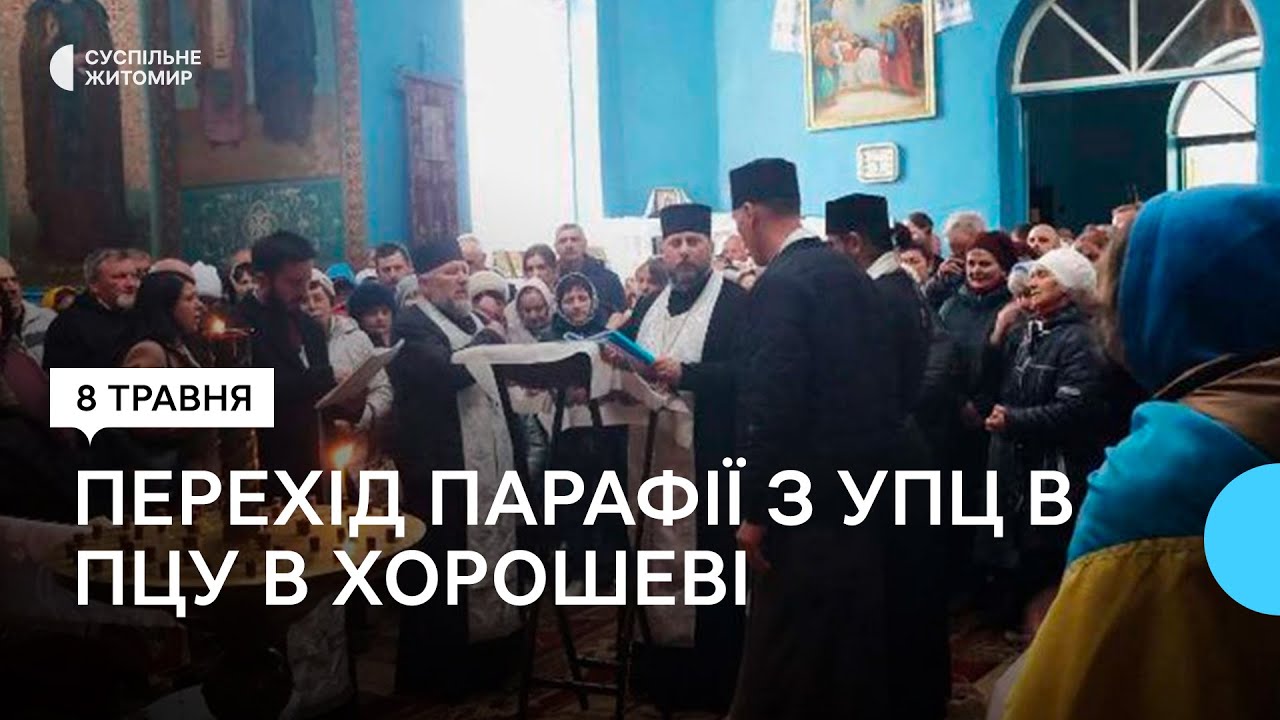 Хорошівська релігійна громада Житомирщини перейшла до ПЦУ