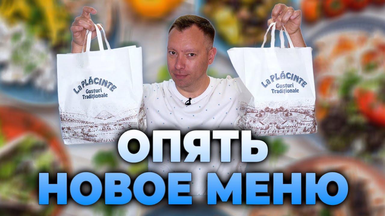 ОБЗОР LA PLACINTE НОВОЕ В МЕНЮ