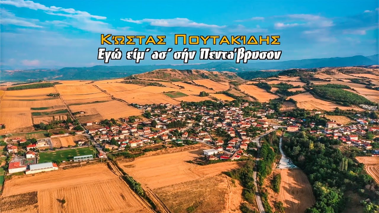 Κώστας Πουτακίδης || Εγώ είμ' ασ' σήν Πεντάβρυσον (Official Music Video)