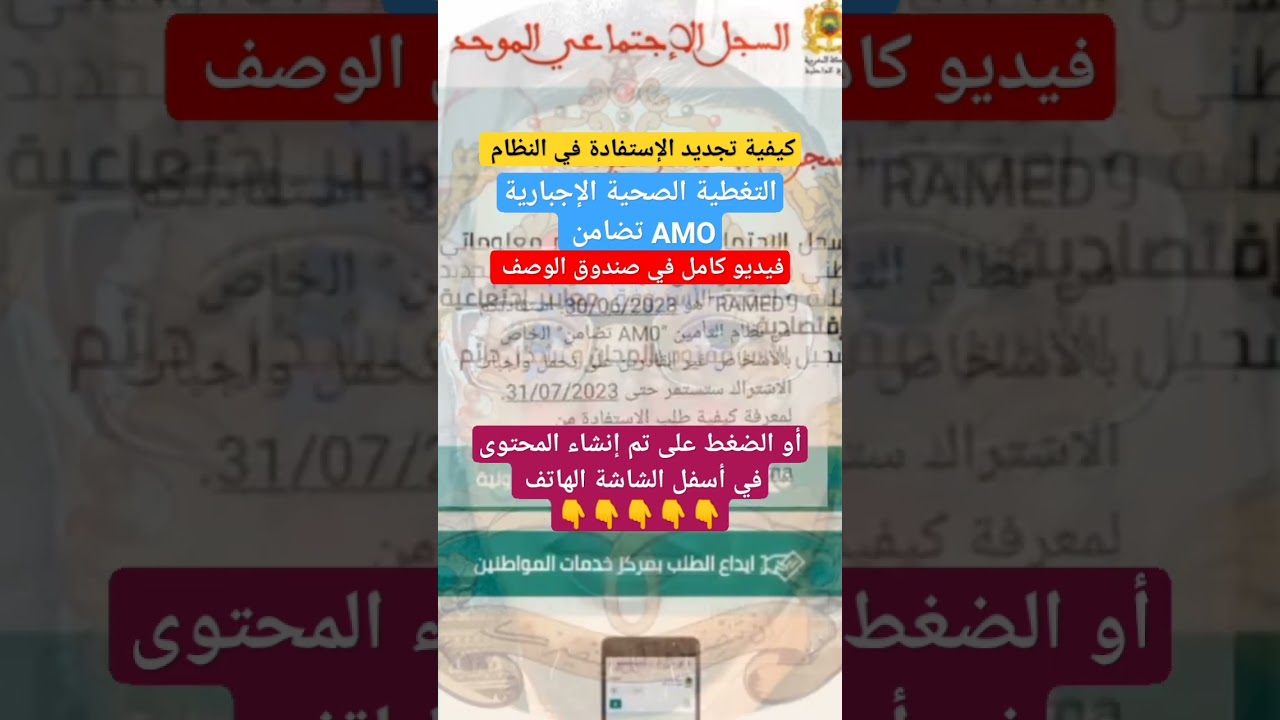 كيفية تجديد الإستفادة من النظام التغطية الصحية الإجبارية AMO تضامن