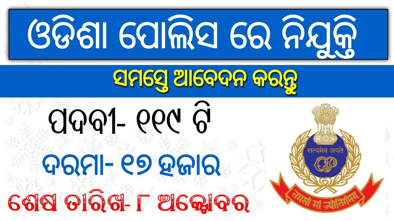 Odisha Police Recruitment 2020 | Post- 119 | Apply Offline | Odisha Govt Job 2020 | Odisha New Job