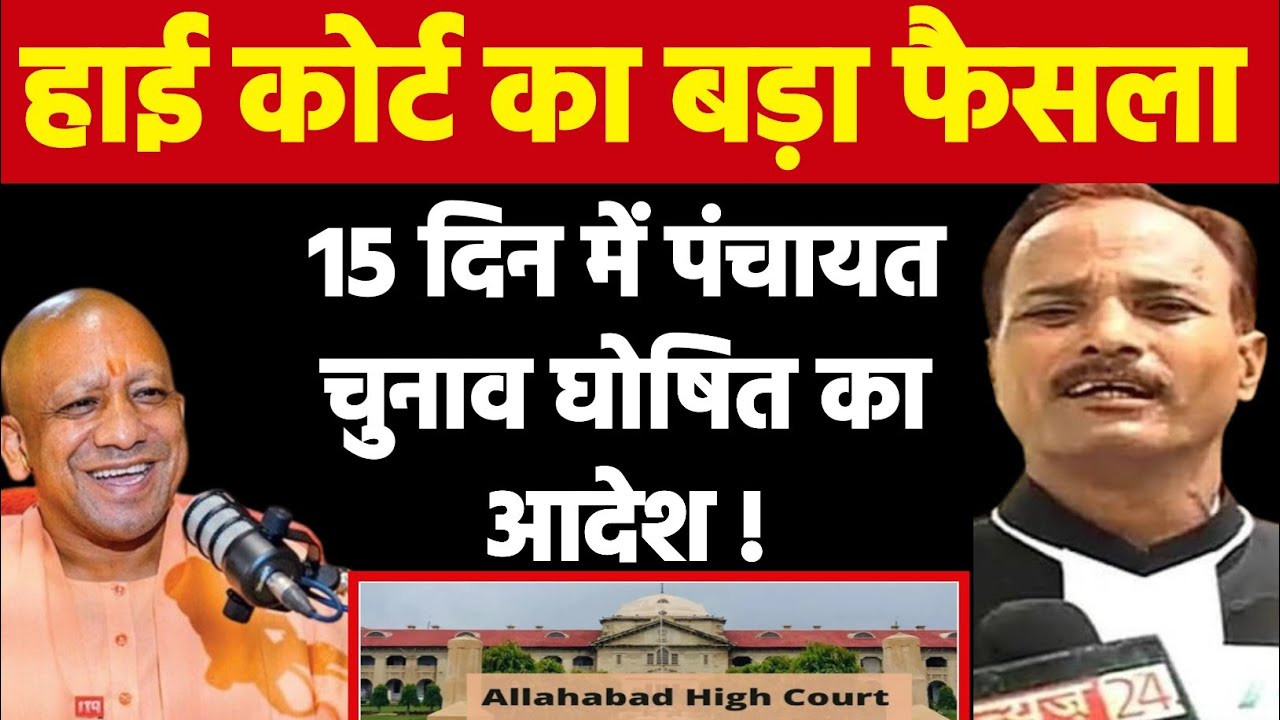 हाई कोर्ट का बड़ा फैसला ! 15 दिन में पंचायत चुनाव घोषित करने का आदेश ! 
