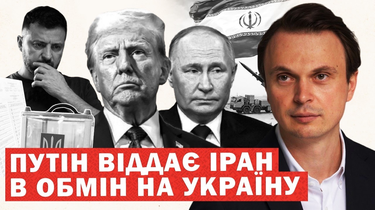 Путін готує здачу Ірану в обмін на Україну. Пропозиція США. Починаються переговори