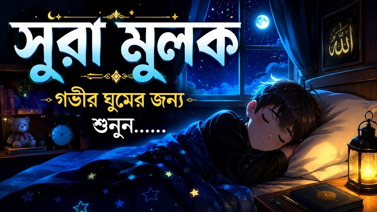 গভীর ঘুমের জন্য শুনুন সূরা আল মূলক খুব সুন্দর তেলাওয়াত। Surah Mulk/Shamsul haQue