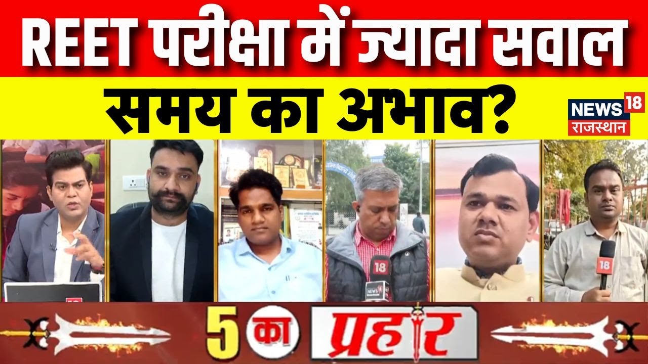 REET Examination Update : REET परीक्षा कितनी TOUGH, कितनी EASY? | Rajasthan News | Top News |latest