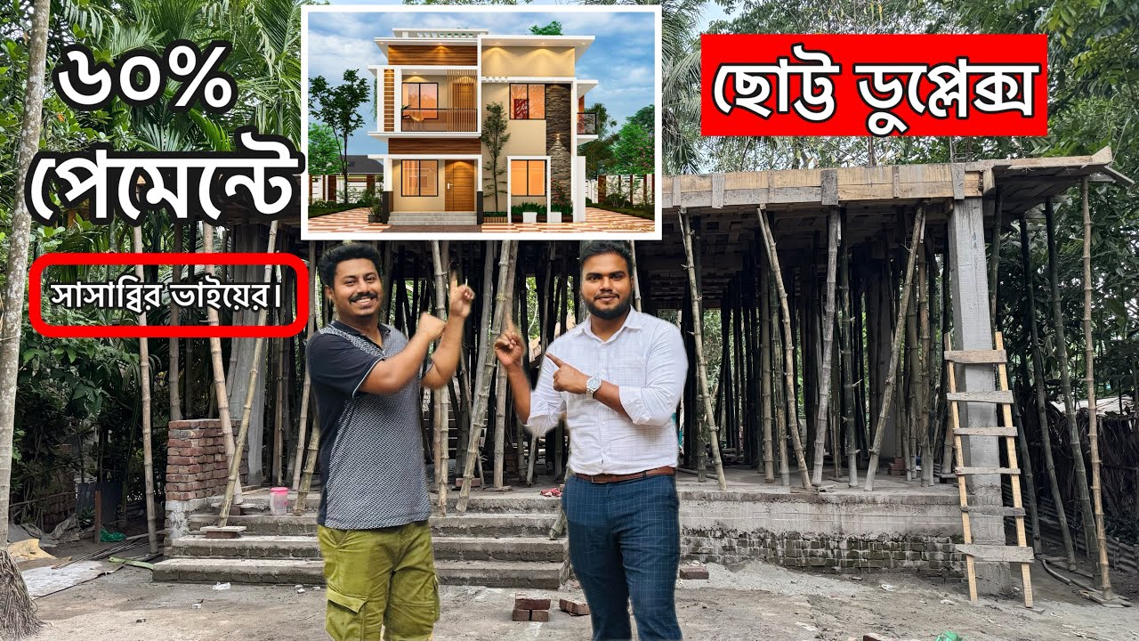 বাজেটের মধ্যে ছোট্ট ডুপ্লেক্স বাড়িটি মাত্র ৬০% ডাউন পেমেন্টে সাব্বির ভাইকে নির্মাণ করে দিচ্ছি।