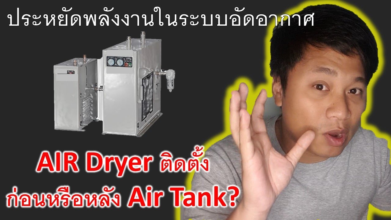 EP.32 วิธีการติดตั้งเครื่องทำอากาศแห้งหรือ Air Dryer ของระบบอัดอากาศ #EnergyNote
