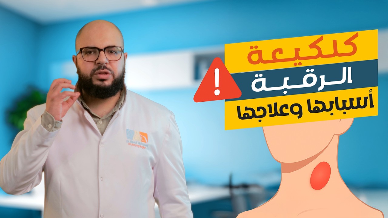 كلكعية الرقبة | أسبابها و إمتى نقلق؟