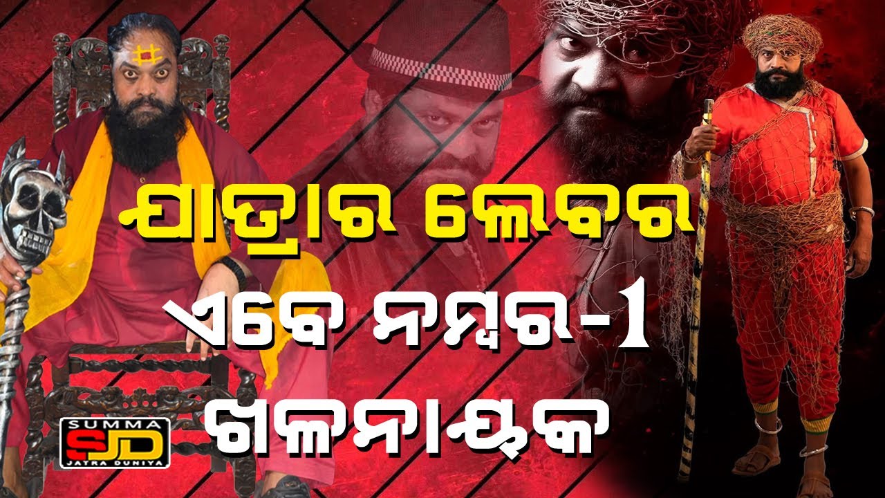 Laxmidhar Nayak No-1 Villain #prameyanews7 #odia #jatrauniverse #entertainment #dhauligananatya
