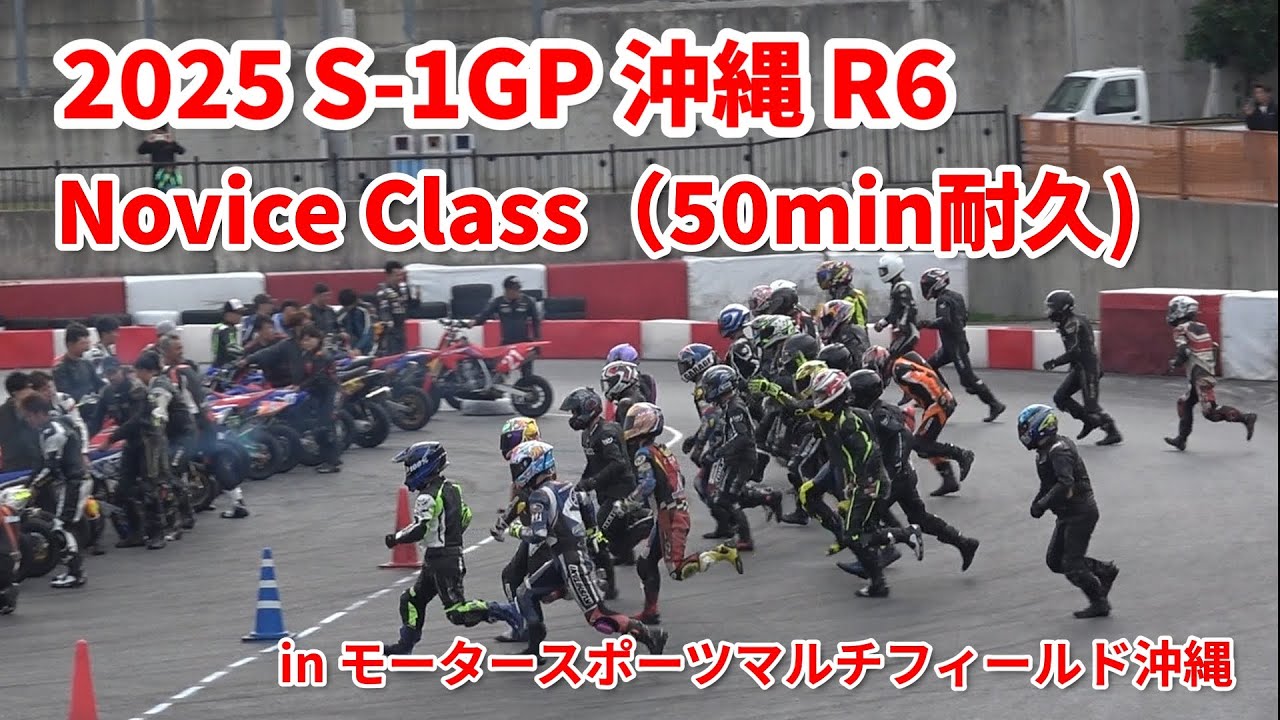 2025　S-1GP沖縄　R6(耐久レース) Noviceクラス50min