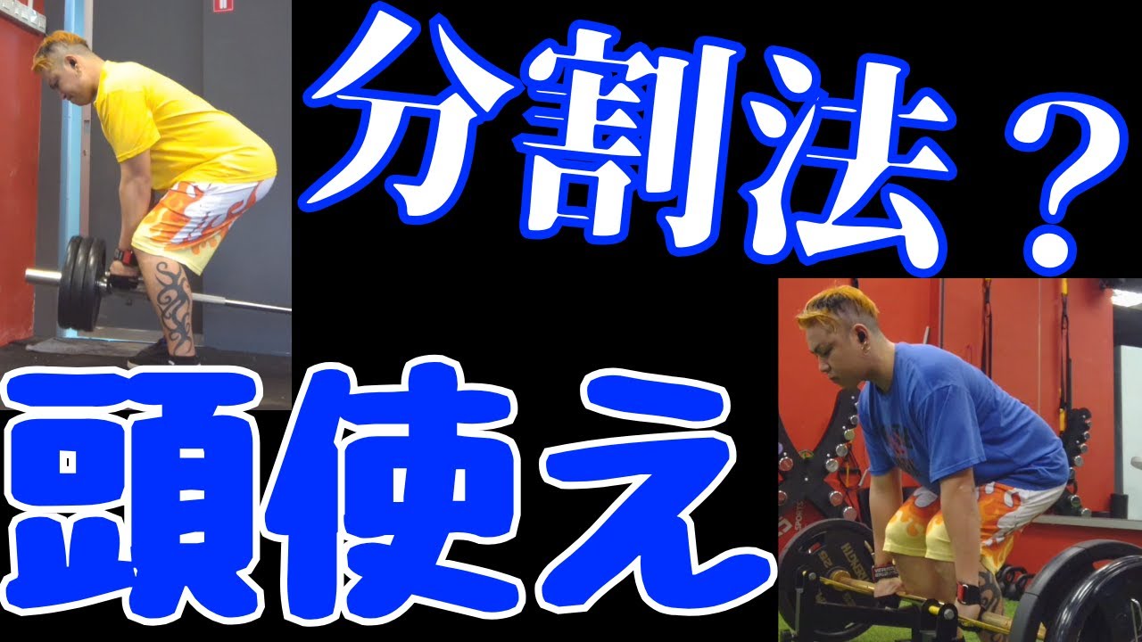 【分割が偏る理由を知ってるか？】筋トレラジオ
