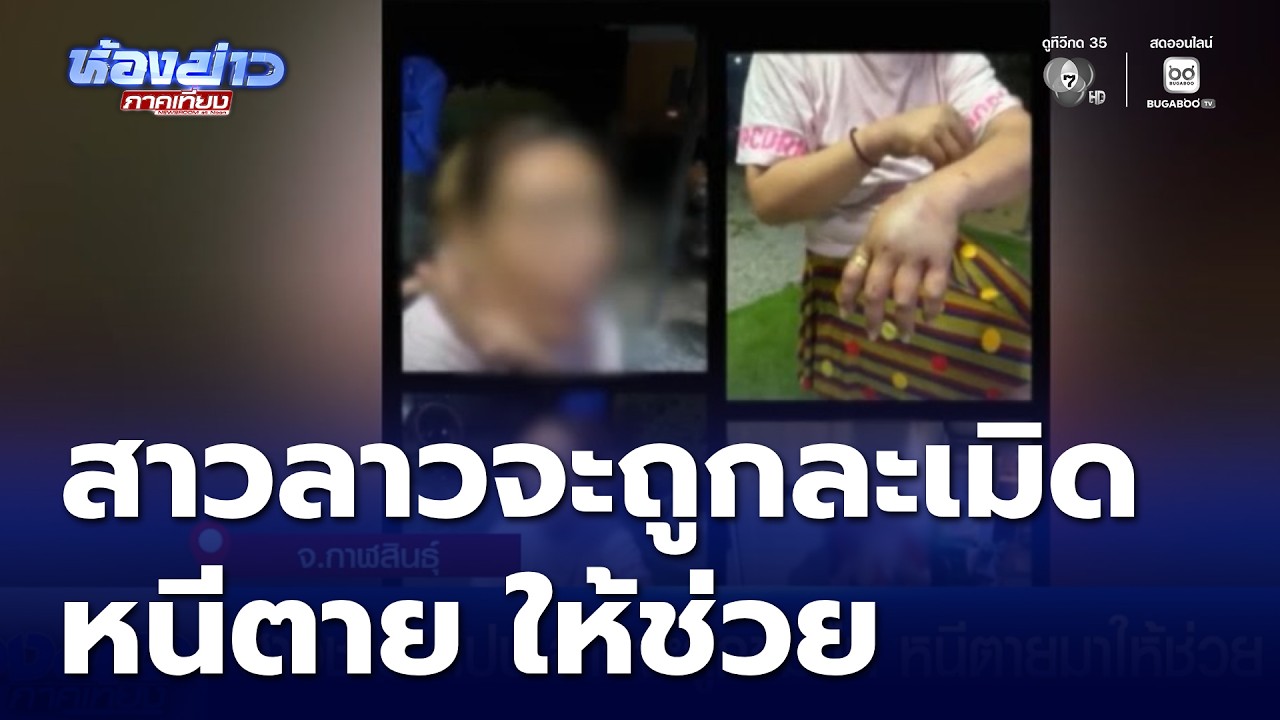 สาวชาว สปป.ลาว จะถูกข่มขืน หนีตายมาให้ช่วย | ห้องข่าวภาคเที่ยง