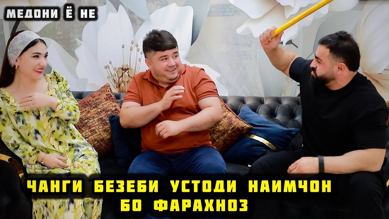 Чанги Безеби Фарахноз Бо Устоди Наимчон