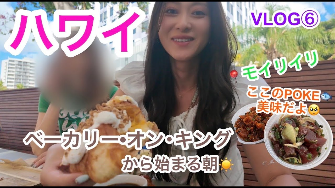 【ハワイ】美味すぎPOKE🐟バスでモイリイリまで🚍ベーカリーオンキング/Vlog⑥