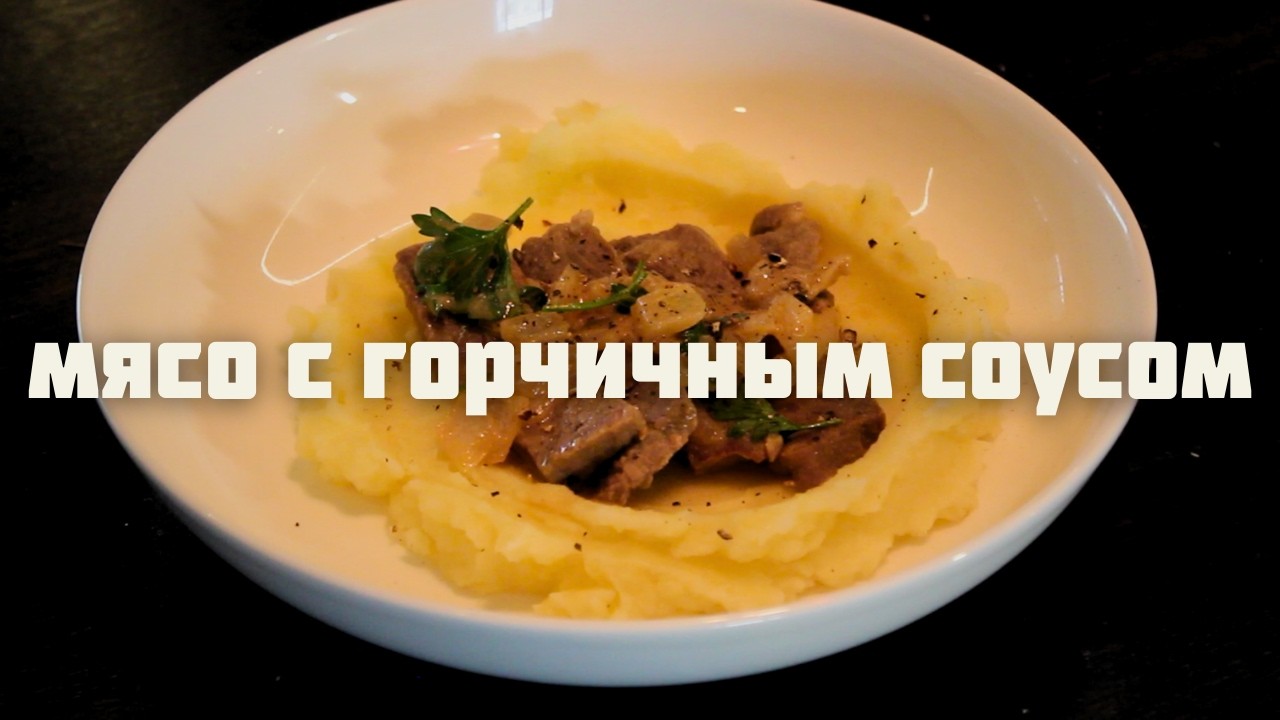 steak w/ mustard sauce | мясо с горчичным соусом