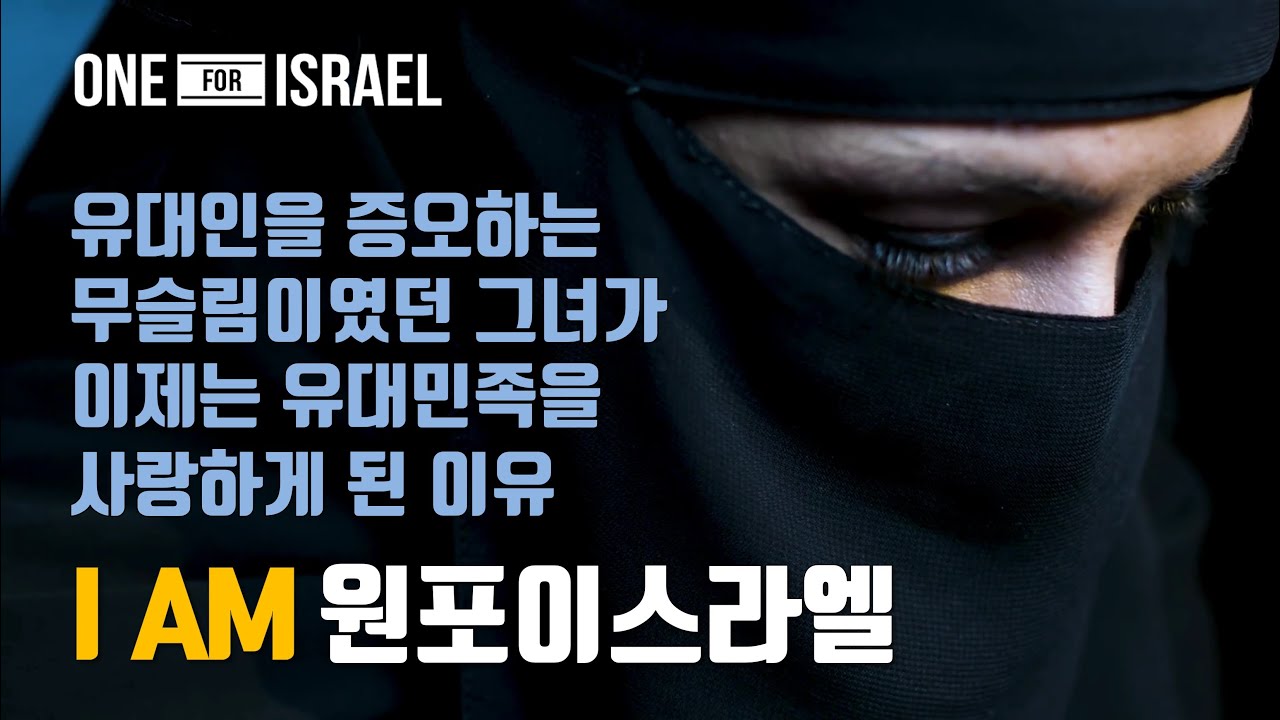 [I AM 원포이스라엘] 유대인을 증오하는 무슬림이였던 그녀가 이제는 유대민족을 사랑하는 이유