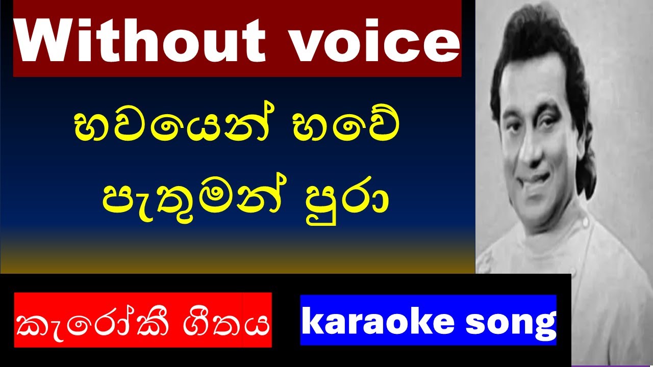 Bawayen Bawe Pathuman Pura (නදීශානී ) - Abeywardana Balasooriya Karaoke / without voice/කැරෝකී