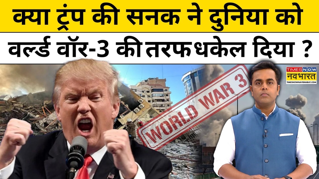 News Ki Pathshala: क्या Trump ने दुनिया को वर्ल्ड वॉर-3 की ओर धकेल दिया? Iran-Israel | Sushant Sinha