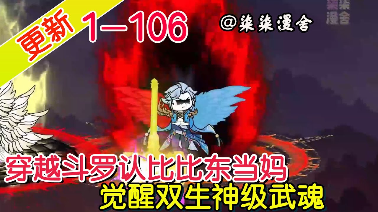 《穿越斗罗认比比东当妈，觉醒双生神级武魂》EP1~106  穿越斗罗，本能抱着唐三大腿，却被唐昊抛弃，那就只能认比比东当妈了！#柒柒漫舍 #沙雕动画 #斗罗大陆 #穿越 #系统