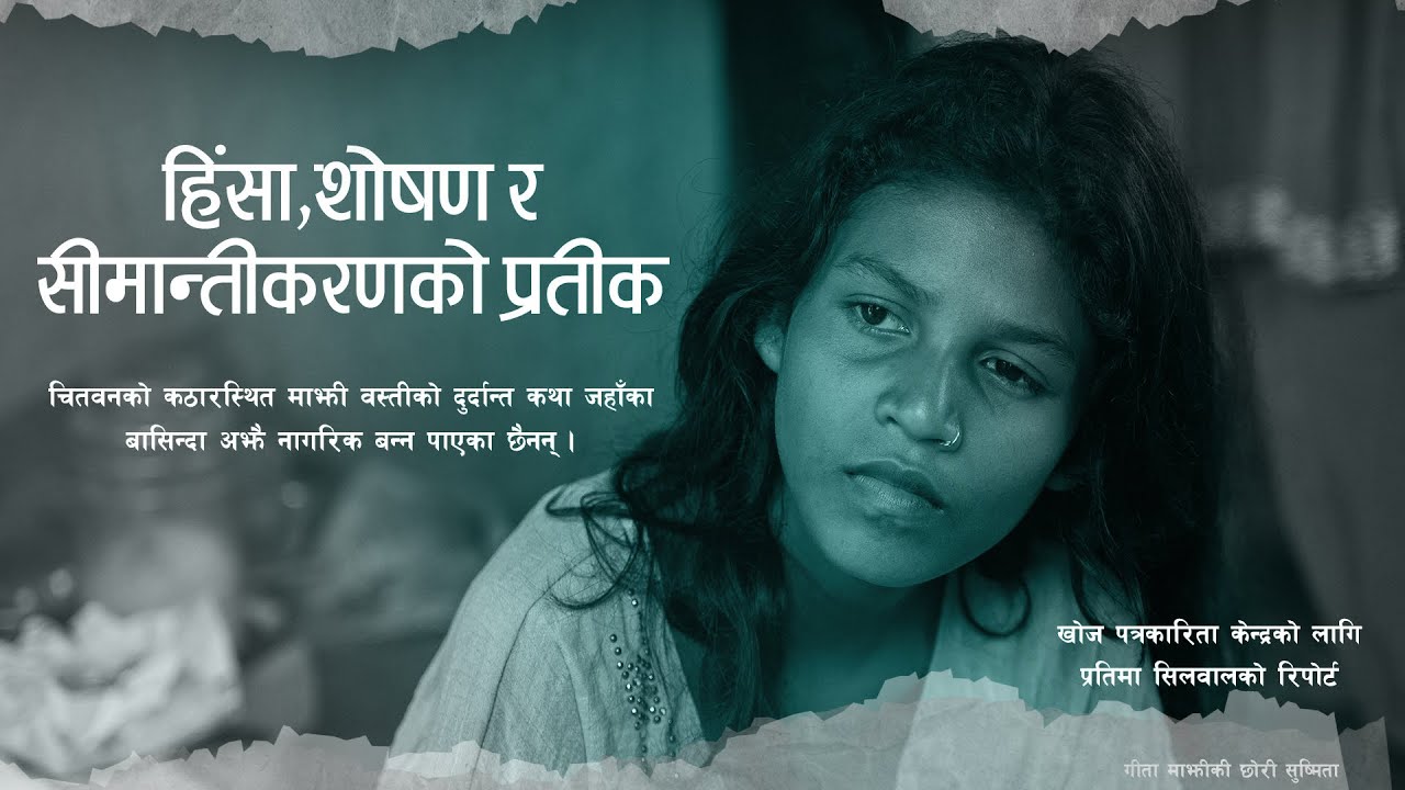 हिंसा, शोषण र सीमान्तीकरणको प्रतीक | CIJ Nepal