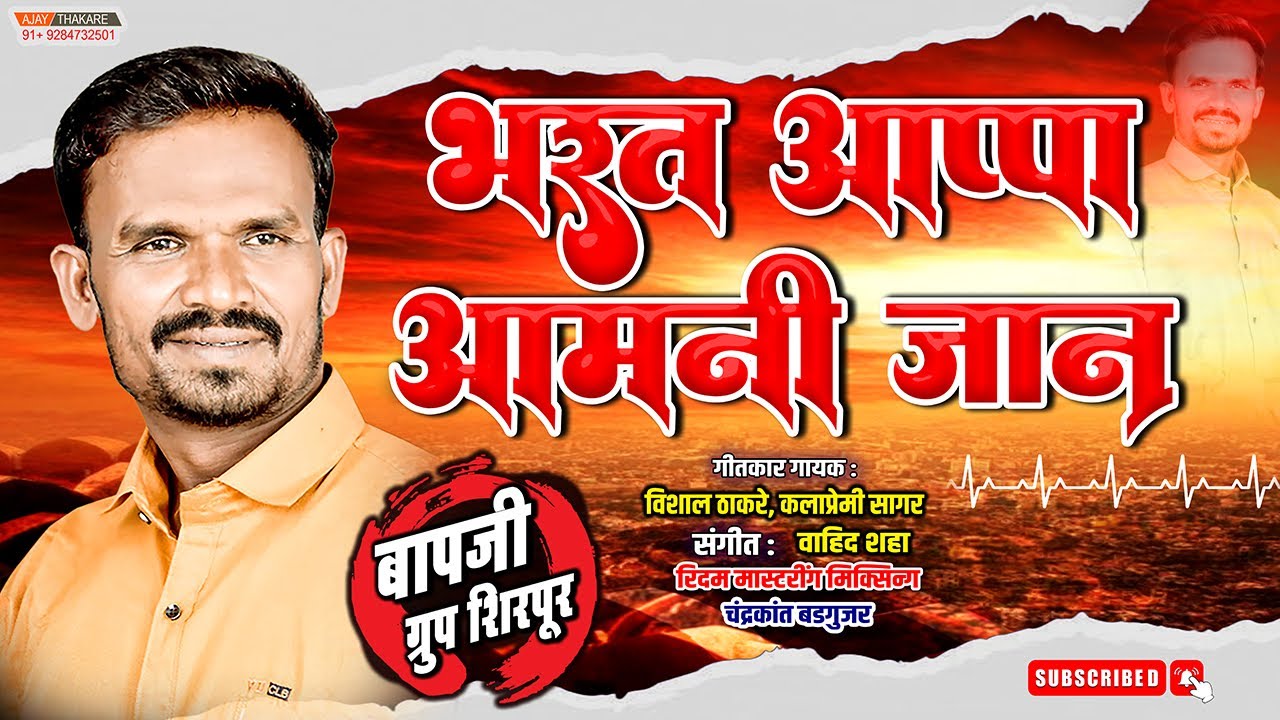 भरतआप्पा आमणी जाण /bharat aappa aamani jaan/2023 bapaji group song 🔥🙏💪