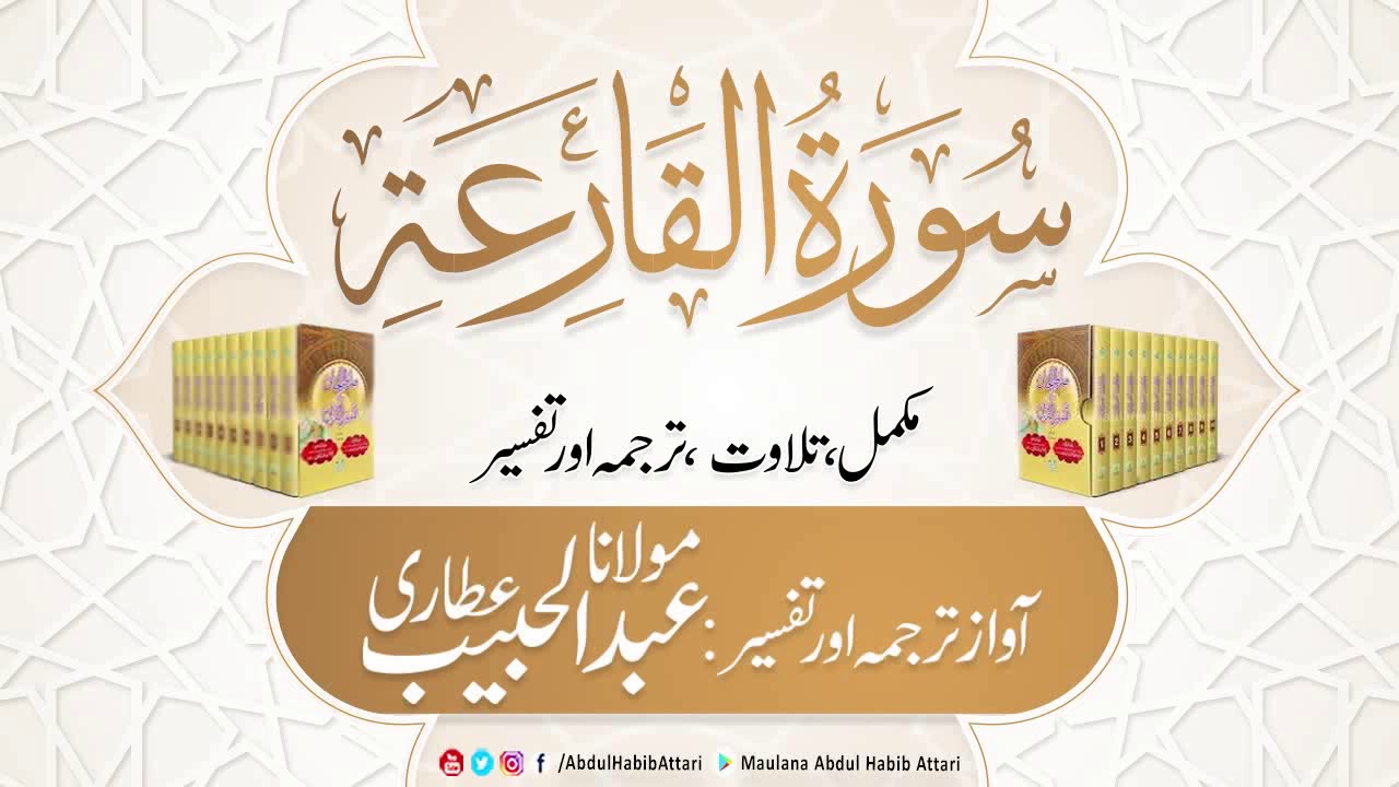 101 Surah Al-Qaria l Complete l Tilawat, Tarjama, Tafseer l Voice Maulana Abdul Habib Attari