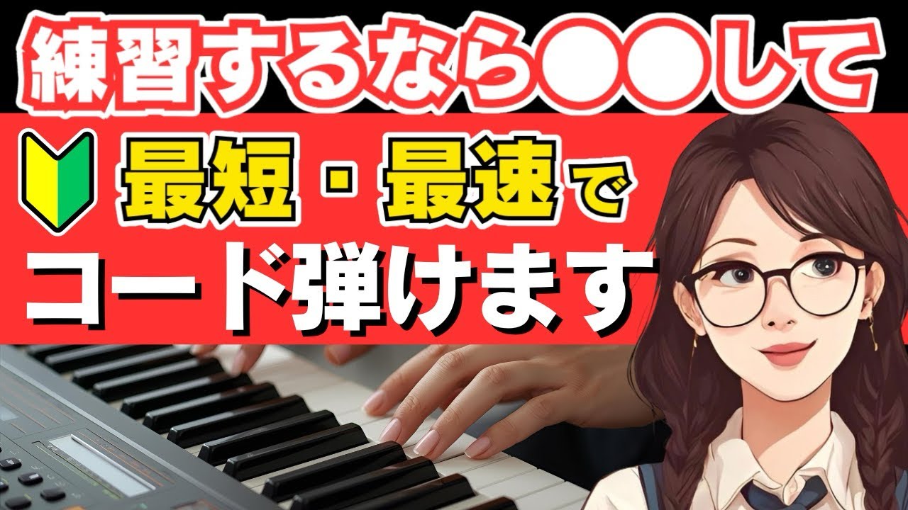 【ピアノ初心者向け】知らないと損！ピアノコード覚え方｜簡単３つの型を紹介します