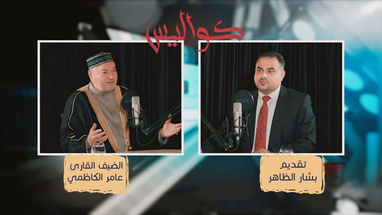 برنامج #كواليس إعداد وتقديم بشار الظاهر ضيف الحلقة القارئ عامر الكاظمي #الحلقة_الثالثة