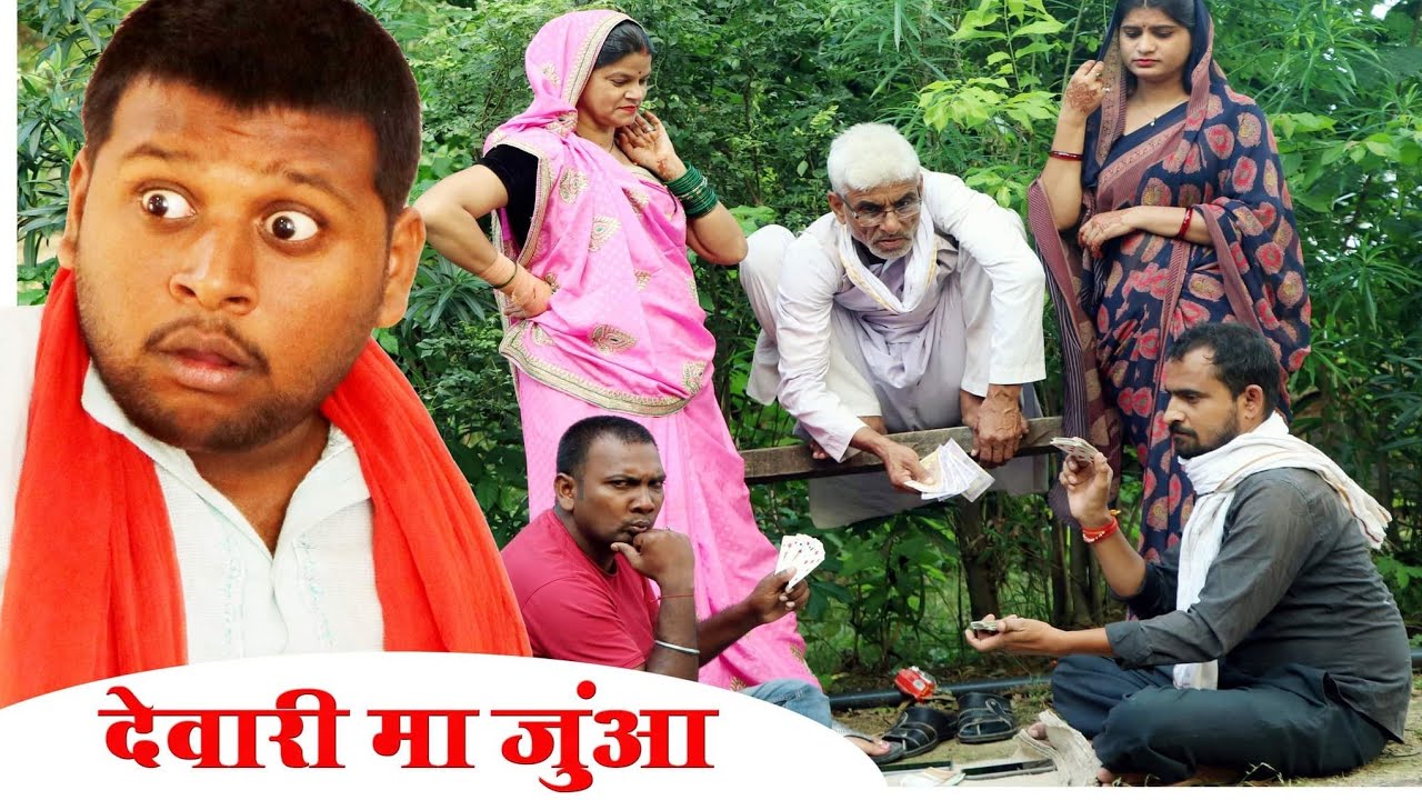 देवारी म जुआ - Dewari ma juaa / हास्य कहानी तीन पांच / comedy bagheli video / teen panch 35 / 3 5