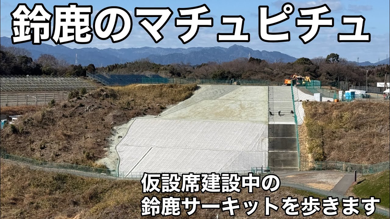 【鈴鹿サーキット】仮設スタンド建設中の西コースを歩きます。新しくなった鈴鹿のマチュピチュも