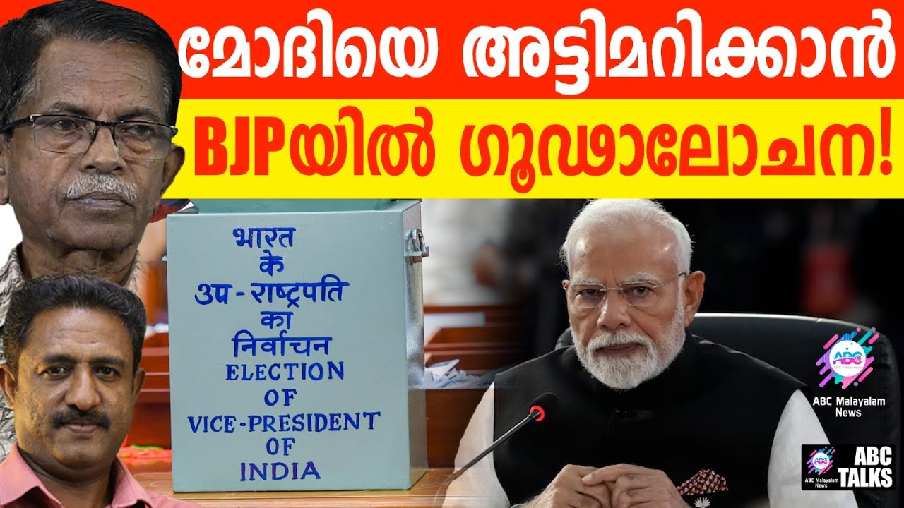 BJP യുടെ MPമാർ മോദിക്കെതിരെ !| ABC TALKS | MODI