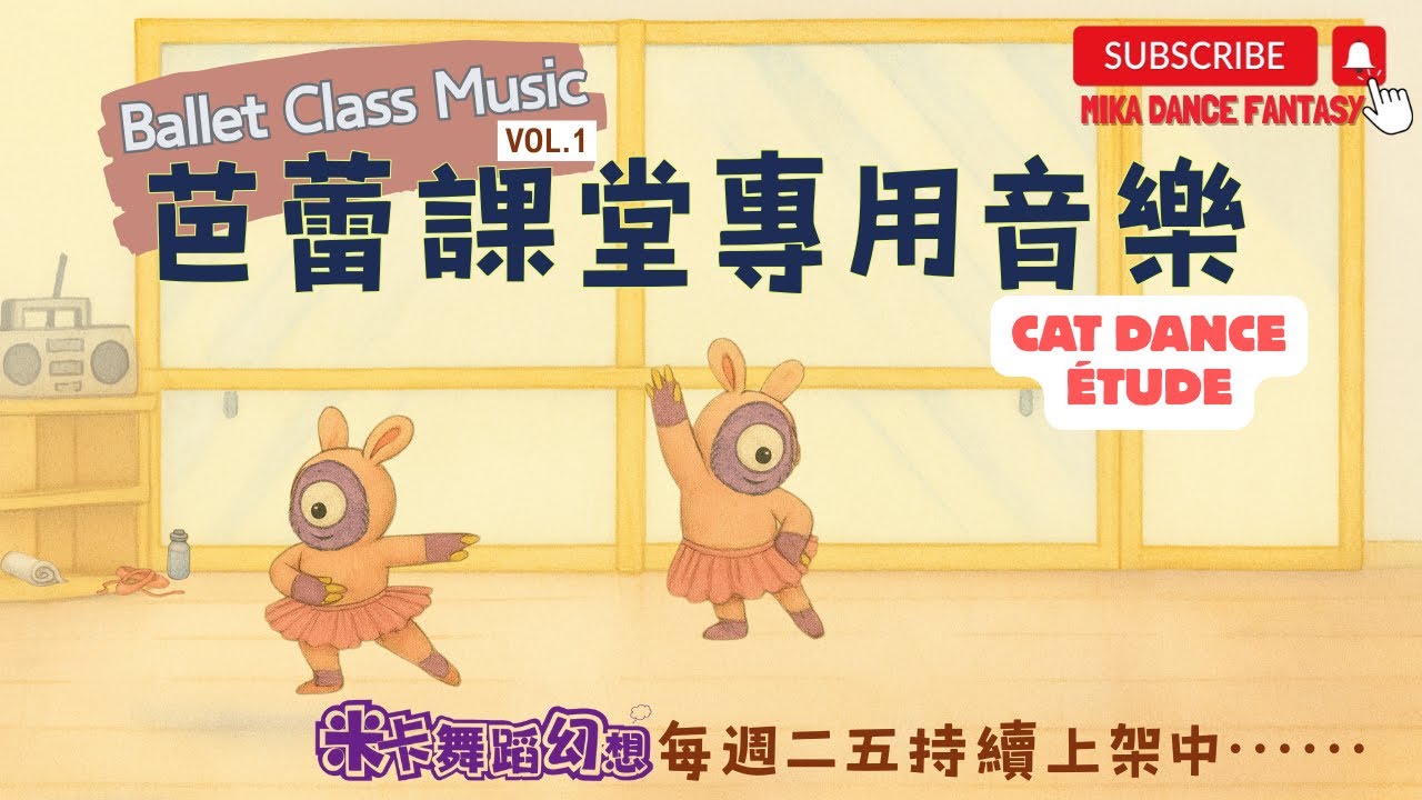 Children’s Ballet｜Cat Dance Étude｜貓咪小品練習曲｜輕跳・伸展・轉圈｜小 sautés｜舞蹈老師專用