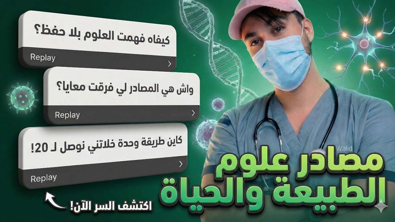 لم أتوقع أن هذه المصادر وحدها تقود إلى هذه العلامة 20 في علوم الطبيعة و الحياة