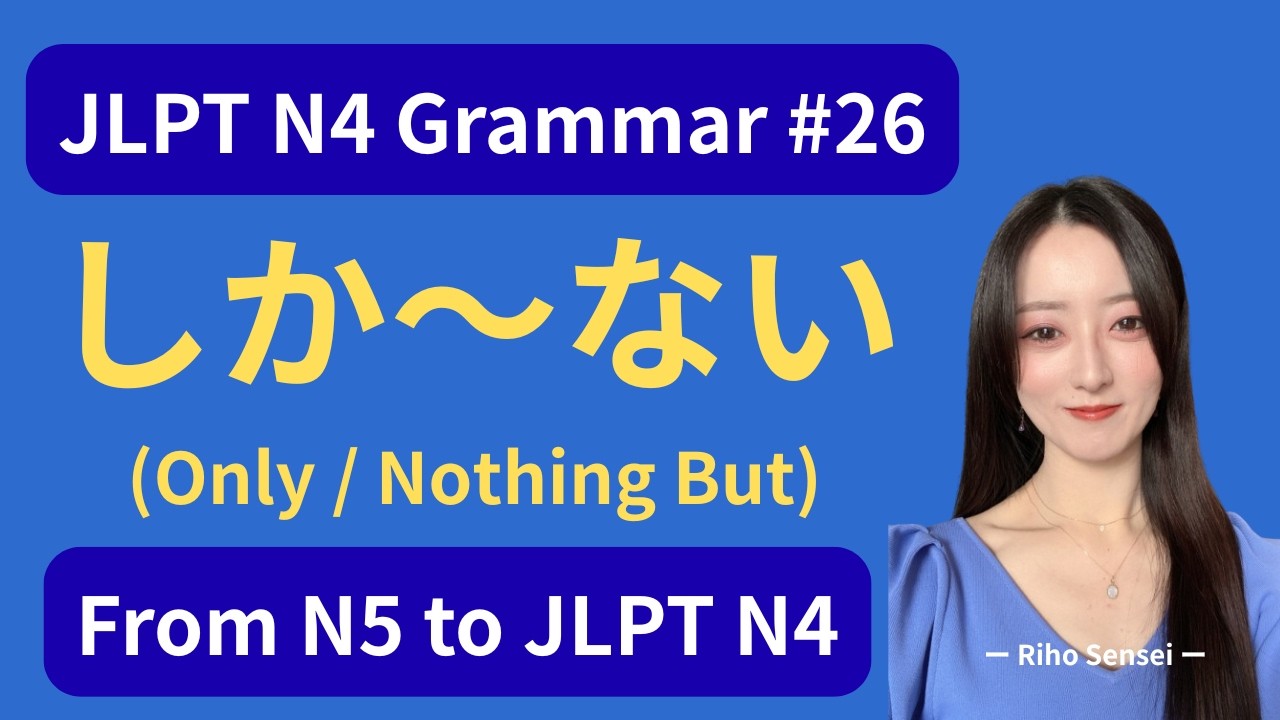 📚 JLPT N4 Grammar #26 – How to Use「しか〜ない」(Only / Nothing But)｜From N5 to JLPT N4 #n4grammar #n4