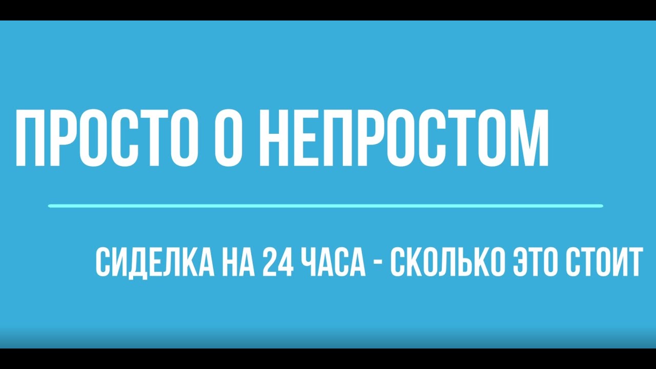 Сиделка на 24 часа - сколько это стоит?