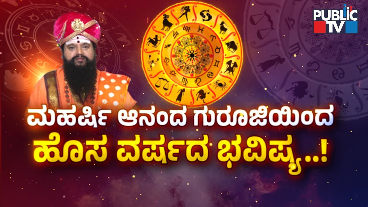 Anand Guruji Varsha Bhavishya 2026 | Rashi Bhavishya 2026