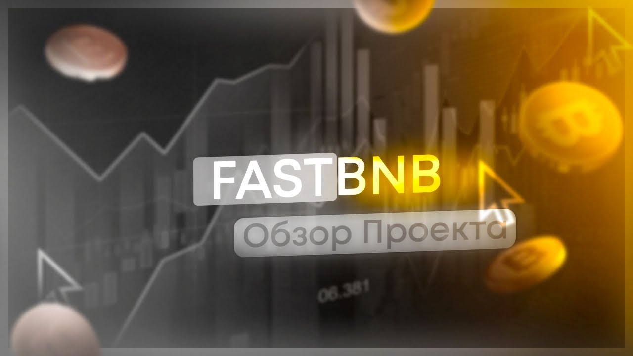 FASTBNB &mdash; Инвестируй и получай прыбль каждый день от 1.25% до 3% // Смарт-контракт на блокчейне BSC