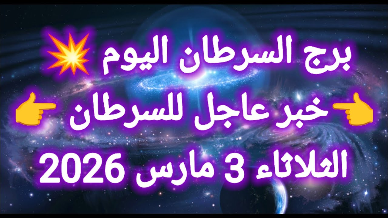 توقعات برج السرطان اليوم 🙋‍♂️ خبر عاجل للسرطان 👉 الثلاثاء 3 مارس 2026