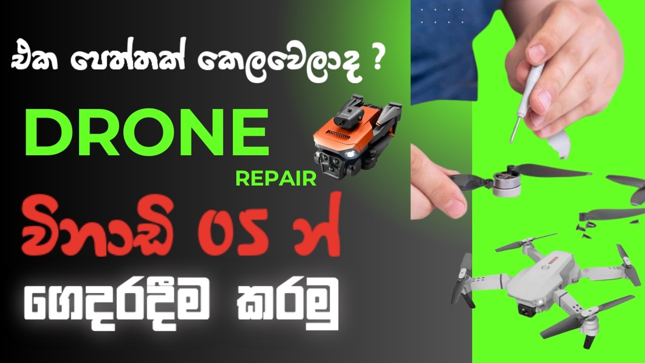 Toy Drone Motor Repair | How to replace a Toy Drone Motor මෝට‍ර් එකක් වැඩ නැද්ද? ගෙදරදීම හදාගමු 5min