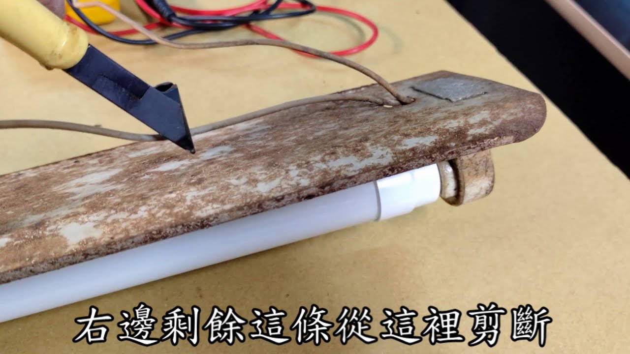 傳統單管日光燈 改LED電費省一半 千萬不要資源回收