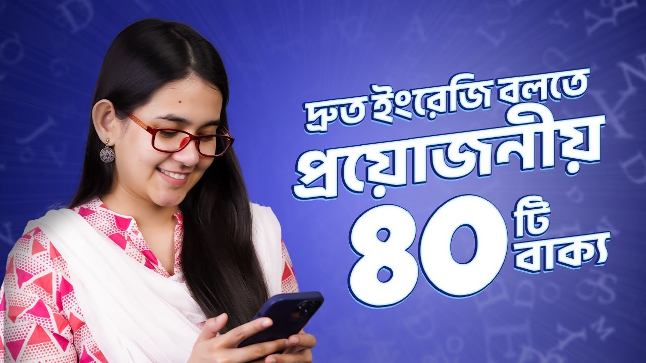 Class 12: দ্রুত ইংরেজি বলতে প্রতিদিনের প্রয়োজনীয় ৪০টি বাক্য | ঘরে বসে Spoken English
