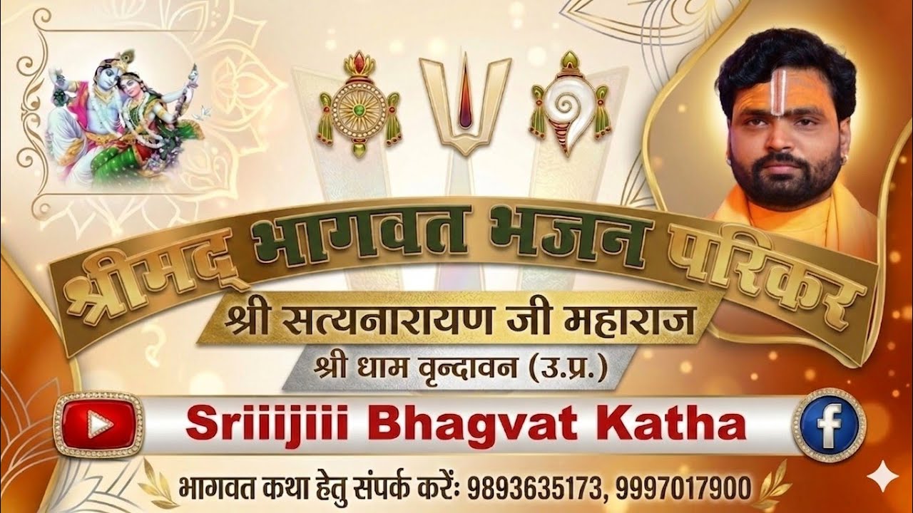 मेरो राधा रमन गिरधारी || bhajan ||   by Sri Satyanarayana ji maharaj   ||