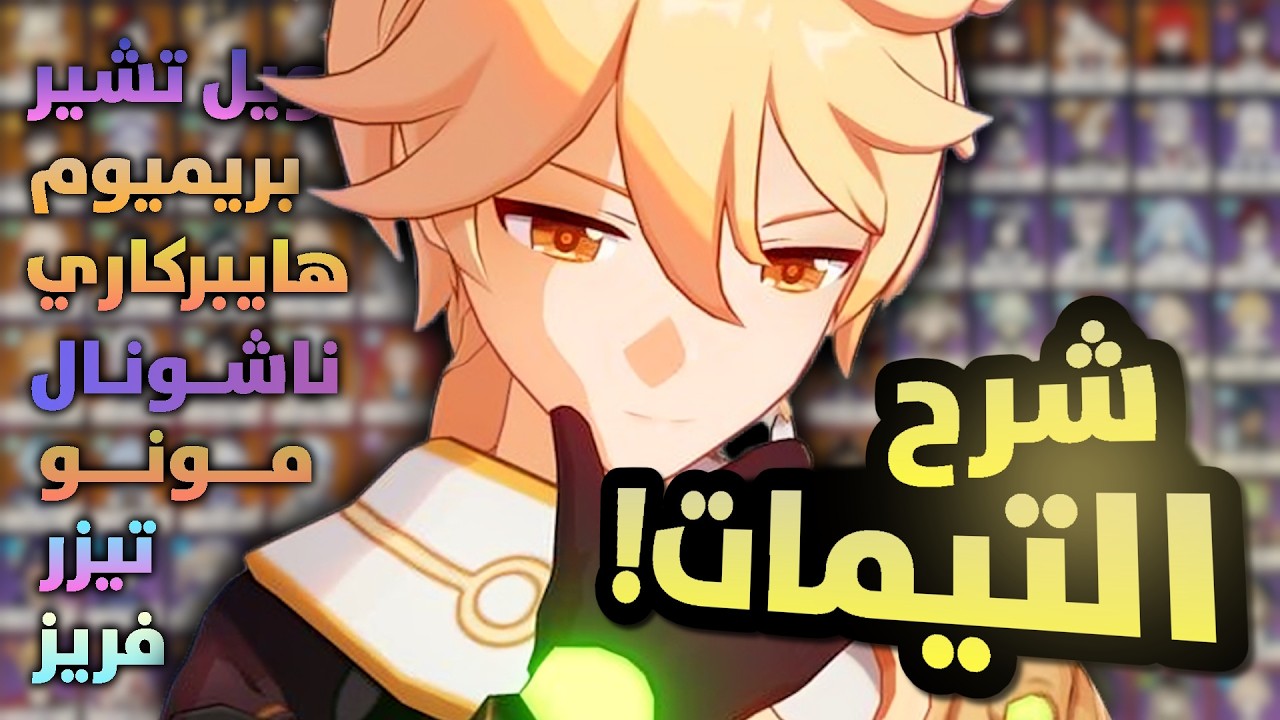 وش يعني تيم بريميوم؟ واقوى تيمات قنشن!