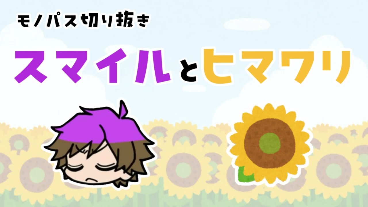 スマイルとヒマワリ【＃モノパス切り抜き】